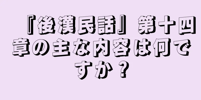 『後漢民話』第十四章の主な内容は何ですか？
