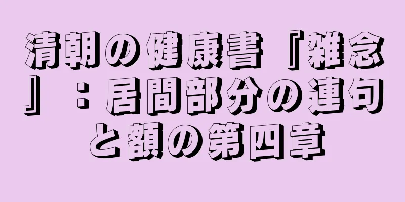 清朝の健康書『雑念』：居間部分の連句と額の第四章
