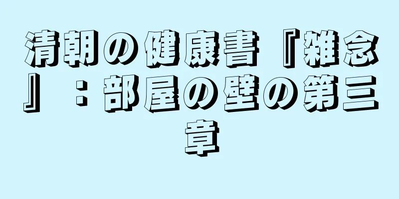 清朝の健康書『雑念』：部屋の壁の第三章