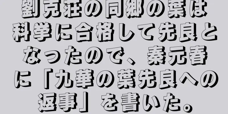 劉克荘の同郷の葉は科挙に合格して先良となったので、秦元春に「九華の葉先良への返事」を書いた。