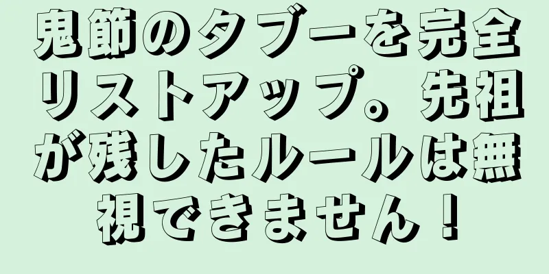 鬼節のタブーを完全リストアップ。先祖が残したルールは無視できません！