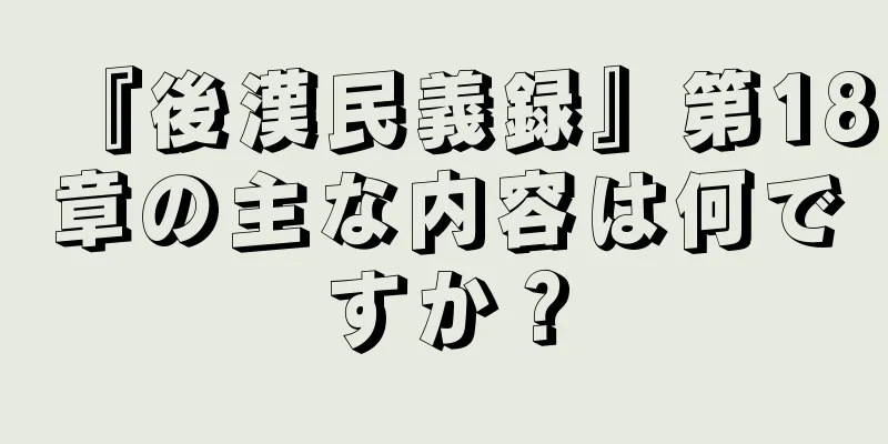 『後漢民義録』第18章の主な内容は何ですか？