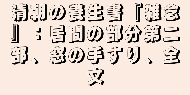 清朝の養生書『雑念』：居間の部分第二部、窓の手すり、全文