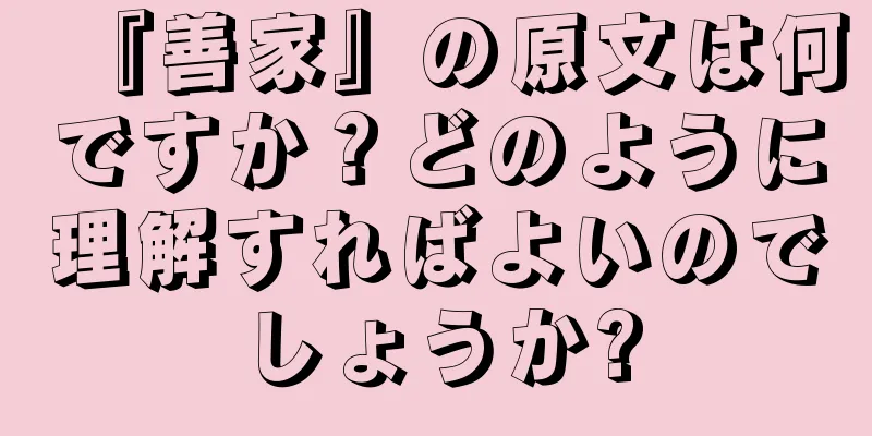 『善家』の原文は何ですか？どのように理解すればよいのでしょうか?