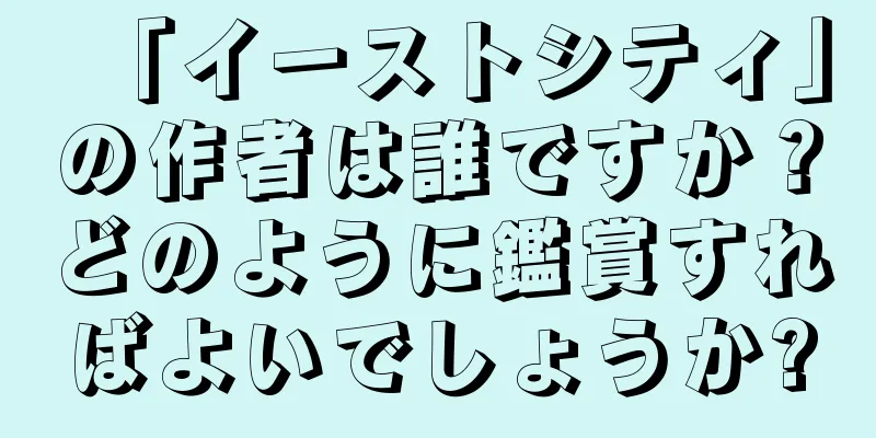 「イーストシティ」の作者は誰ですか？どのように鑑賞すればよいでしょうか?