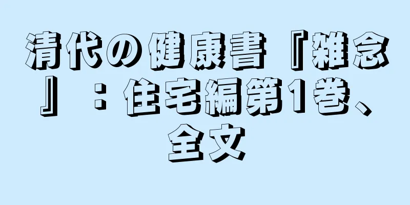 清代の健康書『雑念』：住宅編第1巻、全文
