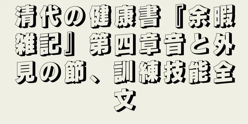 清代の健康書『余暇雑記』第四章音と外見の節、訓練技能全文