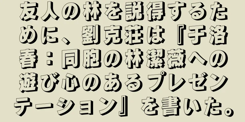 友人の林を説得するために、劉克荘は『于洛春：同胞の林潔薇への遊び心のあるプレゼンテーション』を書いた。