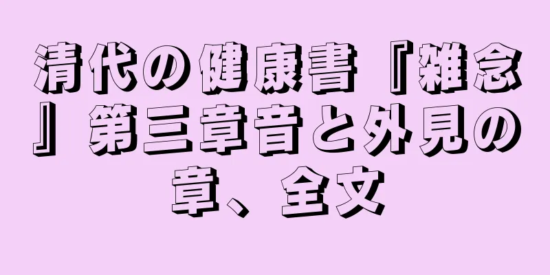 清代の健康書『雑念』第三章音と外見の章、全文