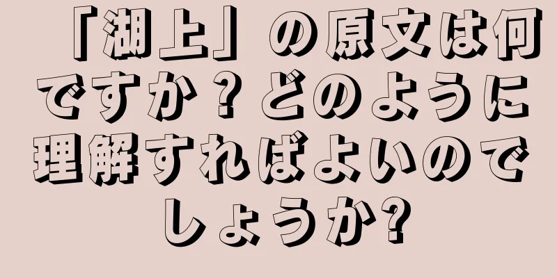 「湖上」の原文は何ですか？どのように理解すればよいのでしょうか?