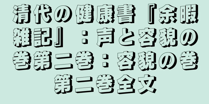 清代の健康書『余暇雑記』：声と容貌の巻第二巻：容貌の巻第二巻全文