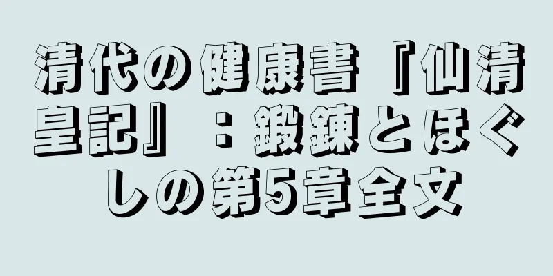 清代の健康書『仙清皇記』：鍛錬とほぐしの第5章全文