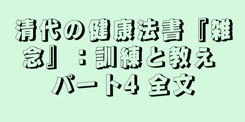 清代の健康法書『雑念』：訓練と教え パート4 全文
