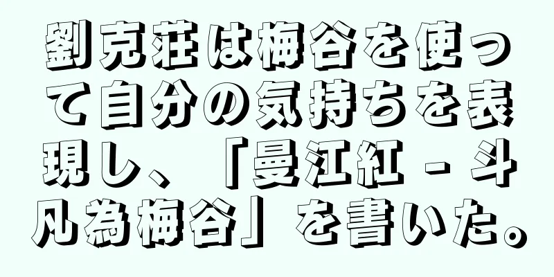 劉克荘は梅谷を使って自分の気持ちを表現し、「曼江紅 - 斗凡為梅谷」を書いた。