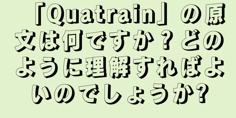 「Quatrain」の原文は何ですか？どのように理解すればよいのでしょうか?