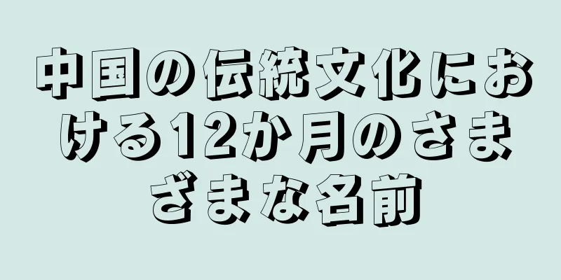 中国の伝統文化における12か月のさまざまな名前