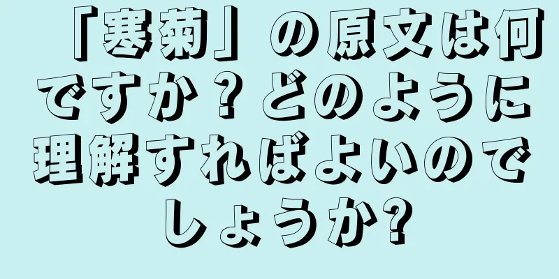 「寒菊」の原文は何ですか？どのように理解すればよいのでしょうか?