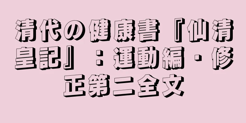 清代の健康書『仙清皇記』：運動編・修正第二全文