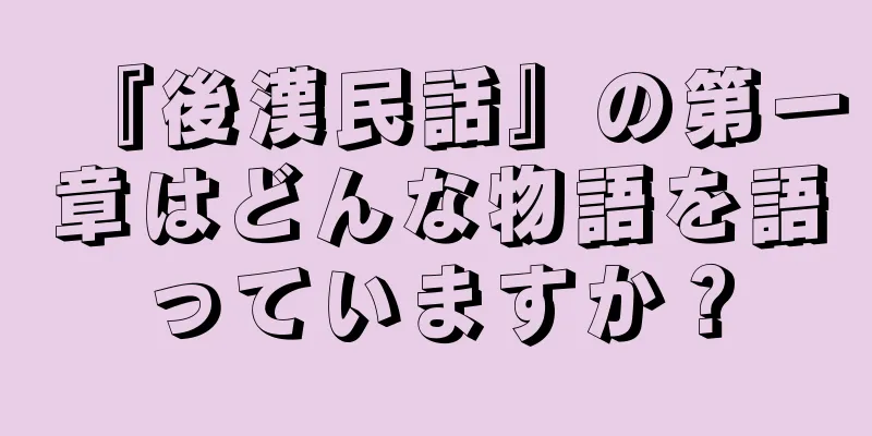 『後漢民話』の第一章はどんな物語を語っていますか？