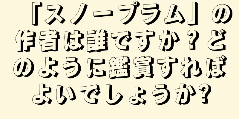 「スノープラム」の作者は誰ですか？どのように鑑賞すればよいでしょうか?