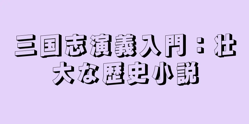 三国志演義入門：壮大な歴史小説
