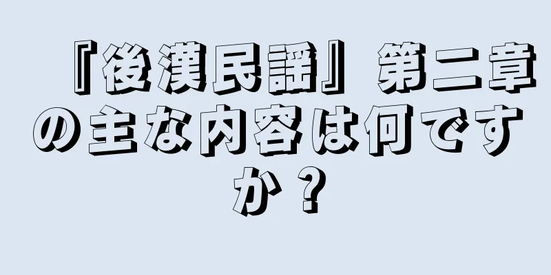 『後漢民謡』第二章の主な内容は何ですか？