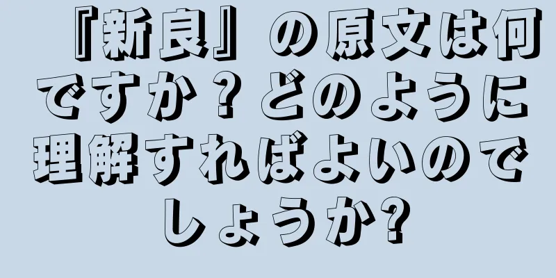 『新良』の原文は何ですか？どのように理解すればよいのでしょうか?