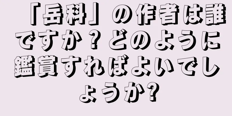 「岳科」の作者は誰ですか？どのように鑑賞すればよいでしょうか?