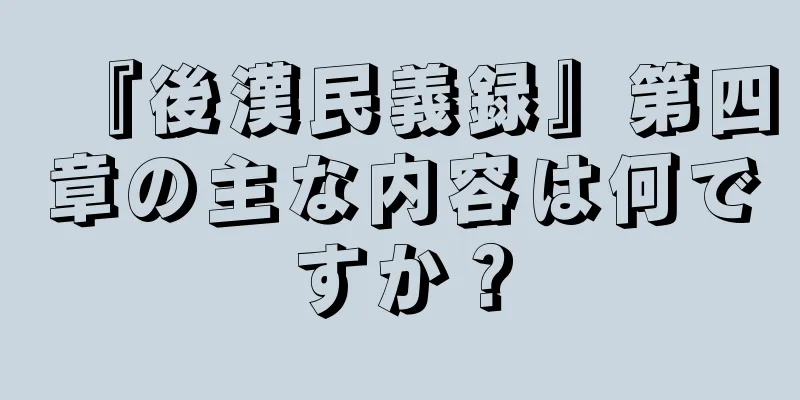 『後漢民義録』第四章の主な内容は何ですか？