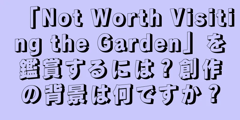 「Not Worth Visiting the Garden」を鑑賞するには？創作の背景は何ですか？