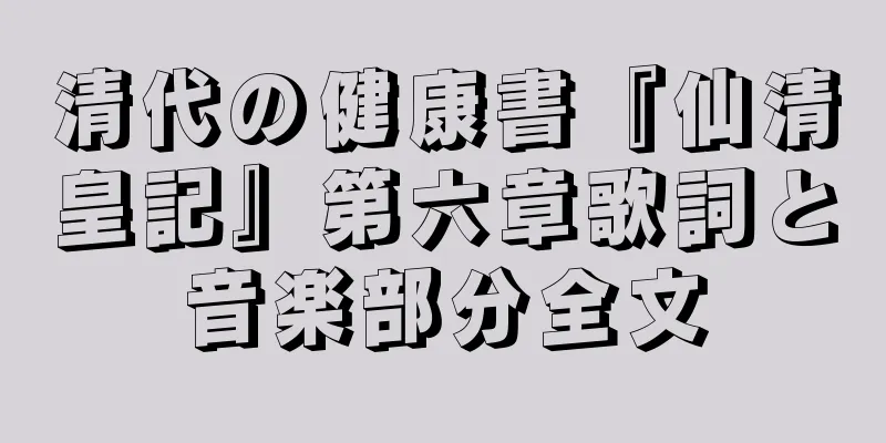 清代の健康書『仙清皇記』第六章歌詞と音楽部分全文