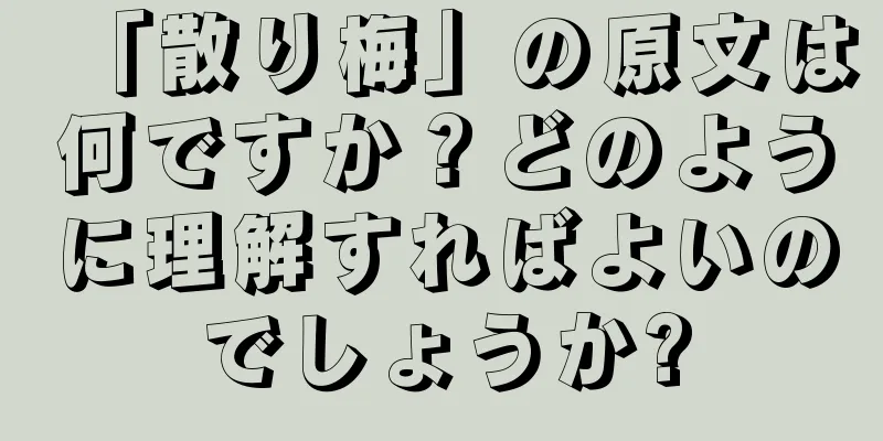 「散り梅」の原文は何ですか？どのように理解すればよいのでしょうか?