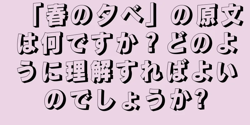 「春の夕べ」の原文は何ですか？どのように理解すればよいのでしょうか?