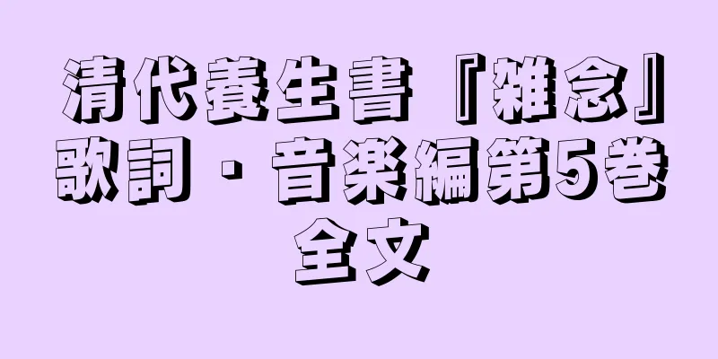 清代養生書『雑念』歌詞・音楽編第5巻全文