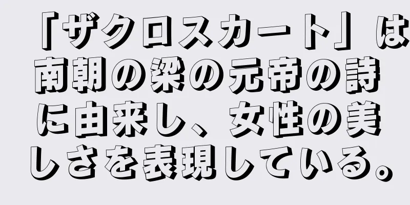 「ザクロスカート」は南朝の梁の元帝の詩に由来し、女性の美しさを表現している。