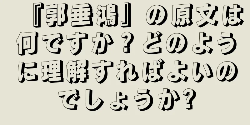 『郭垂鴻』の原文は何ですか？どのように理解すればよいのでしょうか?
