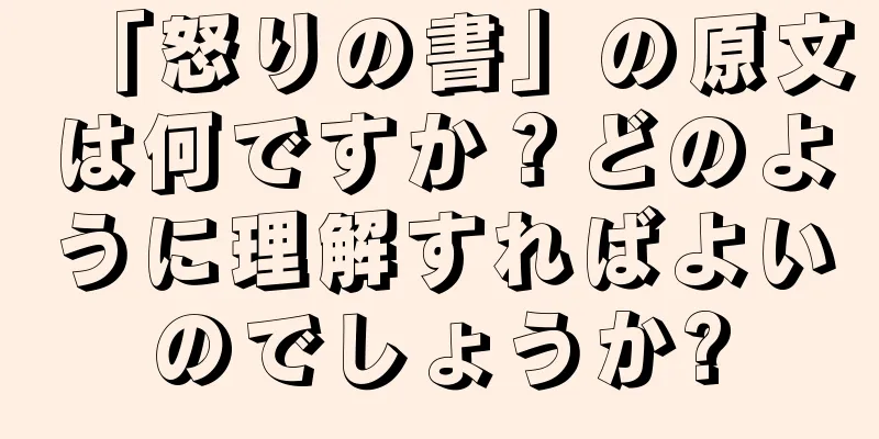 「怒りの書」の原文は何ですか？どのように理解すればよいのでしょうか?