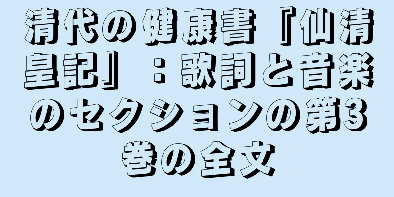 清代の健康書『仙清皇記』：歌詞と音楽のセクションの第3巻の全文