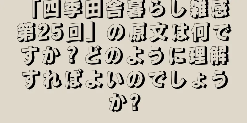 「四季田舎暮らし雑感 第25回」の原文は何ですか？どのように理解すればよいのでしょうか?