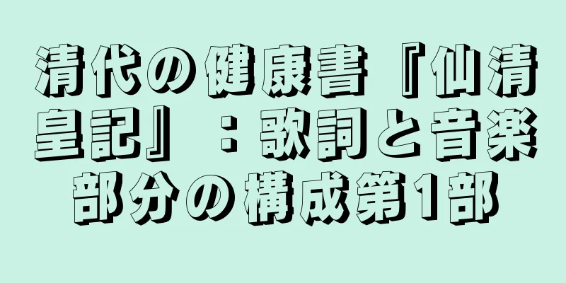 清代の健康書『仙清皇記』：歌詞と音楽部分の構成第1部