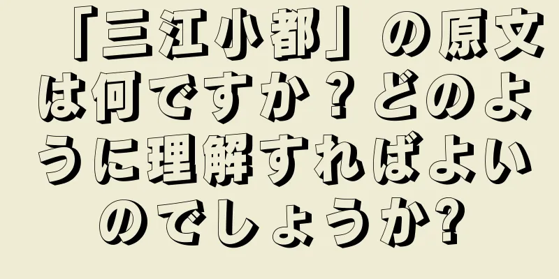 「三江小都」の原文は何ですか？どのように理解すればよいのでしょうか?
