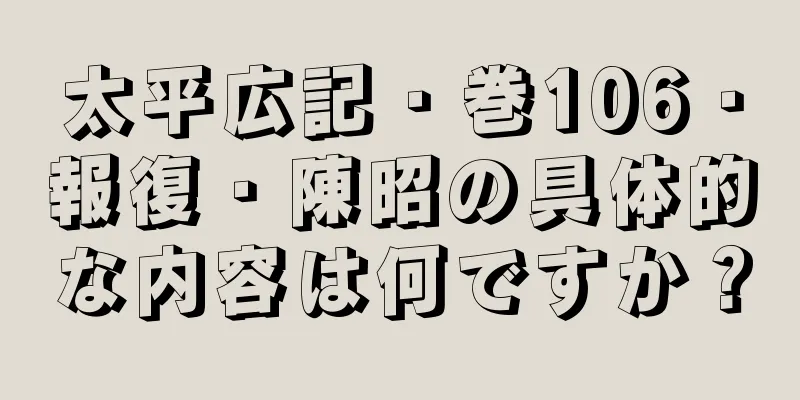 太平広記・巻106・報復・陳昭の具体的な内容は何ですか？