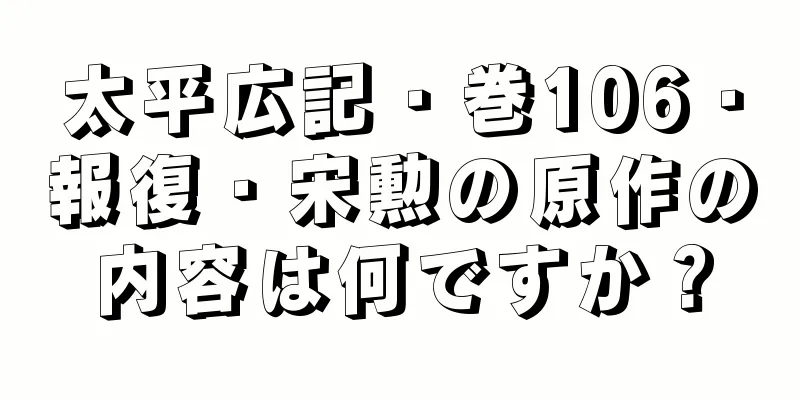 太平広記・巻106・報復・宋勲の原作の内容は何ですか？