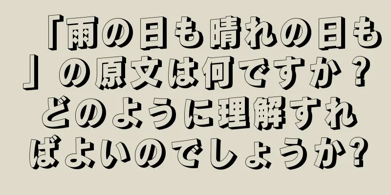 「雨の日も晴れの日も」の原文は何ですか？どのように理解すればよいのでしょうか?
