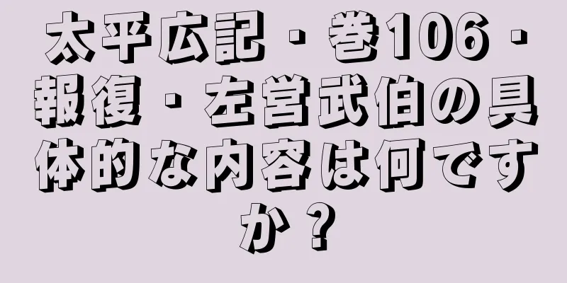 太平広記・巻106・報復・左営武伯の具体的な内容は何ですか？
