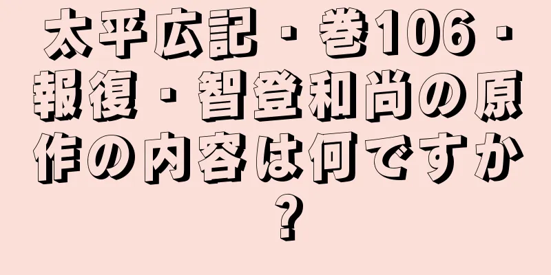 太平広記・巻106・報復・智登和尚の原作の内容は何ですか？