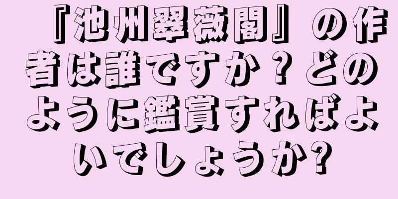 『池州翠薇閣』の作者は誰ですか？どのように鑑賞すればよいでしょうか?