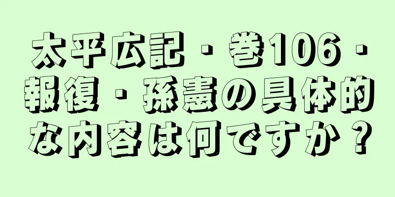 太平広記・巻106・報復・孫憲の具体的な内容は何ですか？