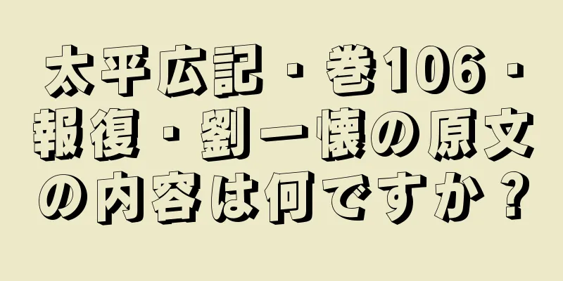 太平広記・巻106・報復・劉一懐の原文の内容は何ですか？