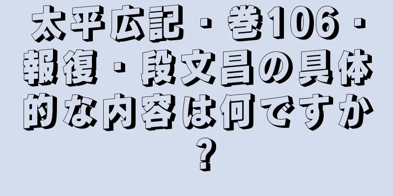 太平広記・巻106・報復・段文昌の具体的な内容は何ですか？